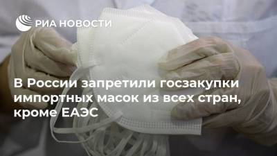 В России запретили госзакупки импортных масок из всех стран, кроме ЕАЭС