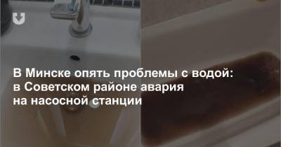 В Минске опять проблемы с водой: в Советском районе авария на насосной станции