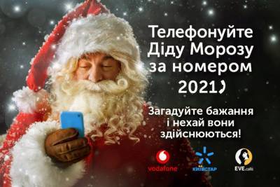 Украинские малыши могут позвонить виртуальному Деду Морозу уже сегодня