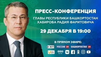 В Башкортостане 29 декабря пройдёт пресс-конференция Радия Хабирова