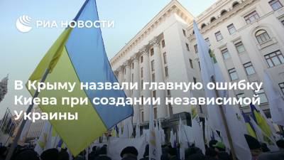 В Крыму назвали главную ошибку Киева при создании независимой Украины