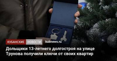 Дольщики 13-летнего долгостроя на улице Трунова получили ключи от своих квартир