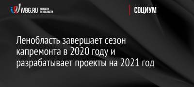 Ленобласть завершает сезон капремонта в 2020 году и разрабатывает проекты на 2021 год