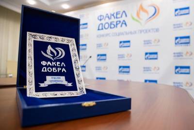 В ООО "Газпром трансгаз Ухта" определили лучшие социальные проекты ежегодного конкурса "Факел добра"
