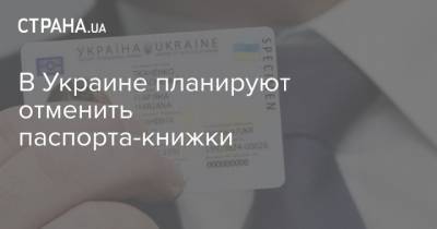 В Украине планируют отменить паспорта-книжки