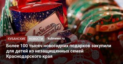 Более 100 тысяч новогодних подарков закупили для детей из незащищенных семей Краснодарского края