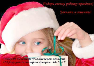 В Ульяновской области проходит акция «Подари своему ребенку праздник. Заплати алименты»