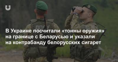 В Украине посчитали «тонны оружия» на границе с Беларусью и указали на контрабанду белорусских сигарет