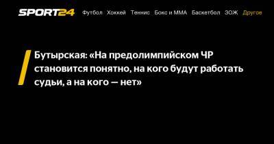 Бутырская: «На предолимпийском ЧР становится понятно, на кого будут работать судьи, а на кого – нет»