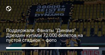 Поддержали. Фанаты "Динамо" Дрезден купили 72 000 билетов на пустой стадион – фото