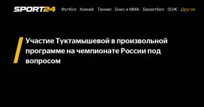 Участие Туктамышевой в произвольной программе на чемпионате России под вопросом