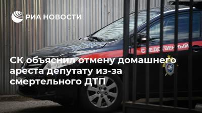 Александр Хинштейн - Баир Жамбалов - СК объяснил отмену домашнего ареста депутату из-за смертельного ДТП - ria.ru - Красноярск - респ.Бурятия - Улан-Удэ