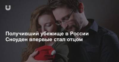 Получивший убежище в России Сноуден впервые стал отцом