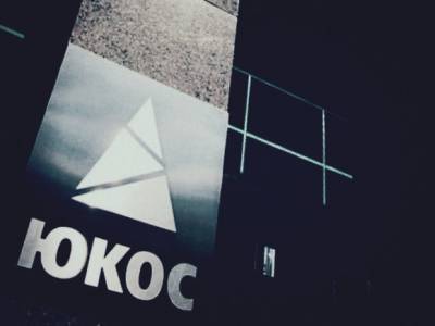 Конституционный суд разрешил властям РФ не платить $57 млрд бывшим акционерам ЮКОСа