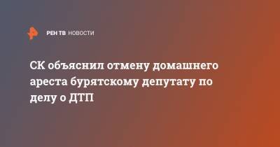 СК объяснил отмену домашнего ареста бурятскому депутату по делу о ДТП