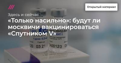 «Только насильно»: будут ли москвичи вакцинироваться «Спутником V»