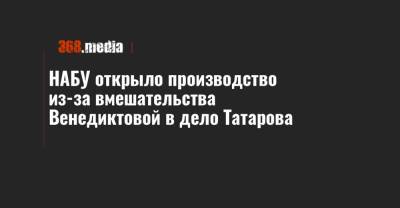 НАБУ открыло производство из-за вмешательства Венедиктовой в дело Татарова