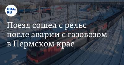 Поезд сошел с рельс после аварии с газовозом в Пермском крае