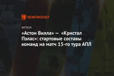 «Астон Вилла» — «Кристал Пэлас»: стартовые составы команд на матч 15-го тура АПЛ