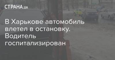 В Харькове автомобиль влетел в остановку. Водитель госпитализирован