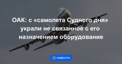 ОАК: с «самолета Судного дня» украли не связанное с его назначением оборудование