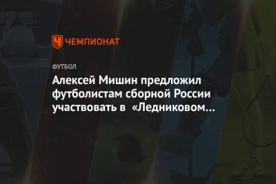 Алексей Мишин предложил футболистам сборной России участвовать в «Ледниковом периоде»