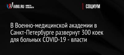 В Военно-медицинской академии в Санкт-Петербурге развернут 300 коек для больных COVID-19 — власти