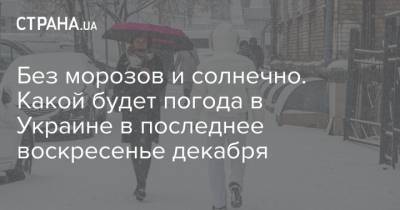 Без морозов и солнечно. Какой будет погода в Украине в последнее воскресенье декабря