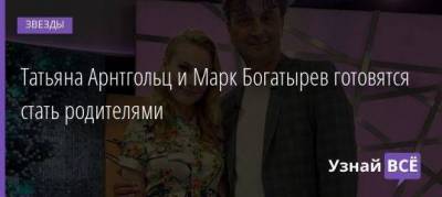 Татьяна Арнтгольц и Марк Богатырев готовятся стать родителями