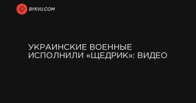 Украинские военные исполнили «Щедрик»: видео