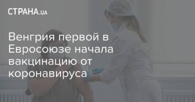 Венгрия первой в Евросоюзе начала вакцинацию от коронавируса