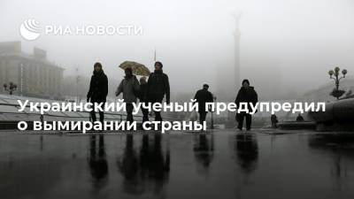 Украинский ученый предупредил о вымирании страны