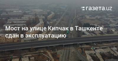 Мост на улице Кипчак в Ташкенте сдан в эксплуатацию