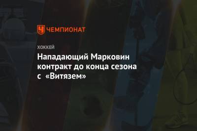 Нападающий Марковин контракт до конца сезона с «Витязем»