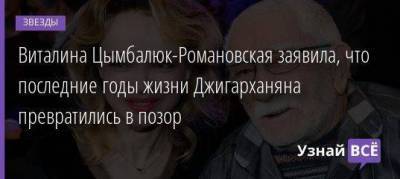 Виталина Цымбалюк-Романовская заявила, что последние годы жизни Джигарханяна превратились в позор