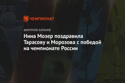Нина Мозер поздравила Тарасову и Морозова с победой на чемпионате России