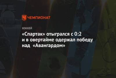 «Спартак» отыгрался с 0:2 и в овертайме одержал победу над «Авангардом»