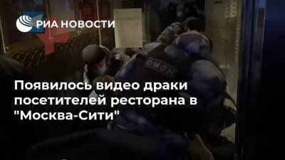 Появилось видео драки посетителей ресторана в "Москва-Сити"