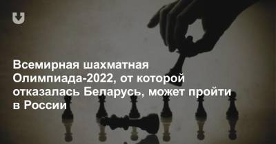 Всемирная шахматная Олимпиада-2022, от которой отказалась Беларусь, может пройти в России