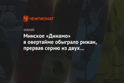 Минское «Динамо» в овертайме обыграло рижан, прервав серию из двух поражений