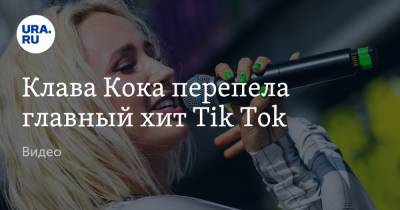 Клава Кока перепела главный хит Tik Tok. Видео
