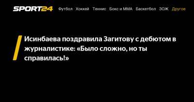 Исинбаева поздравила Загитову с дебютом в журналистике: «Было сложно, но ты справилась!»