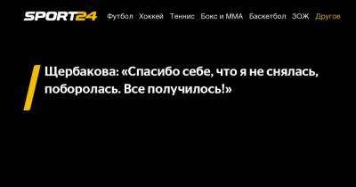 Щербакова - о победе на ЧР после пневмонии: "Я сказала, что буду бороться до последнего. Все получилось!"