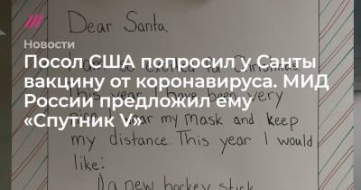 Посол США попросил у Санты вакцину от коронавируса. МИД России предложил ему «Спутник V»