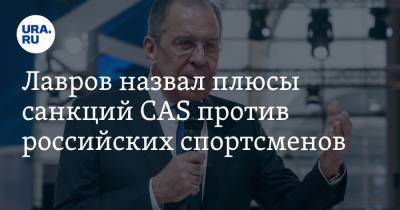 Лавров назвал плюсы санкций CAS против российских спортсменов