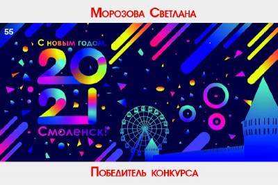 В Смоленске определили победителей конкурса на лучший новогодний плакат