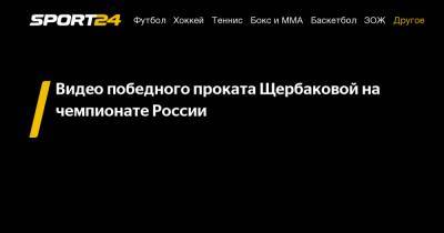 Видео победного проката Щербаковой на чемпионате России