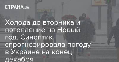 Холода до вторника и потепление на Новый год. Синоптик спрогнозировала погоду в Украине на конец декабря