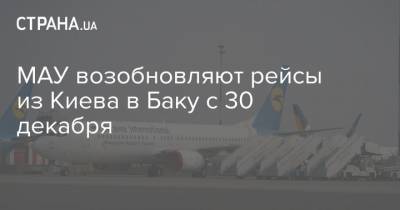 МАУ возобновляют рейсы из Киева в Баку с 30 декабря