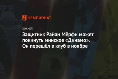 Защитник Райан Мёрфи может покинуть минское «Динамо». Он перешёл в клуб в ноябре